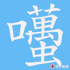 囆