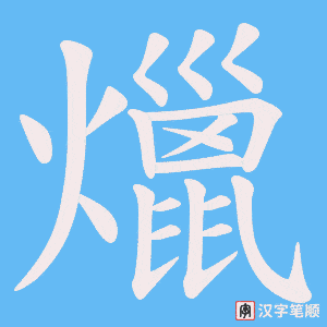 爉