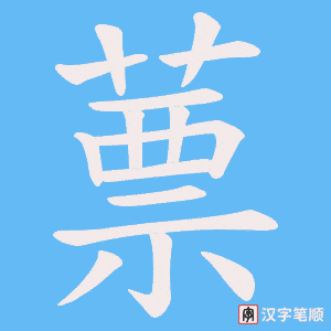 蔈