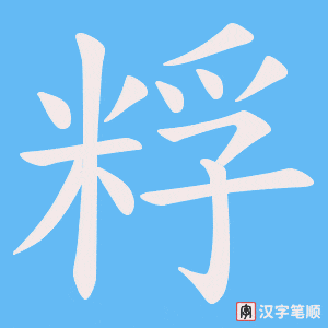 粰