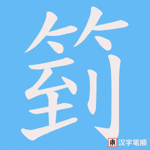 箌