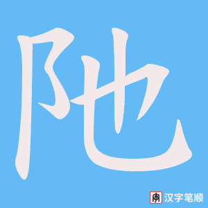 阤