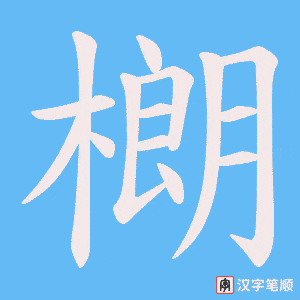 樃