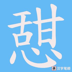 憇