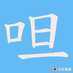 呾