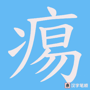 痬