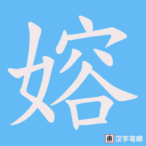 嫆