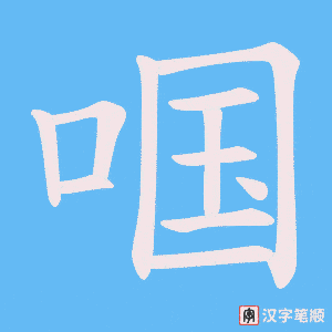 啯