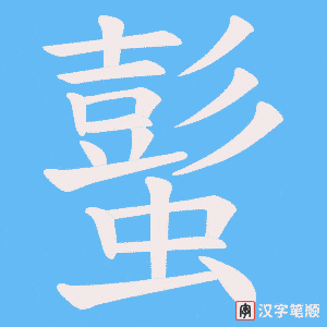 蟚