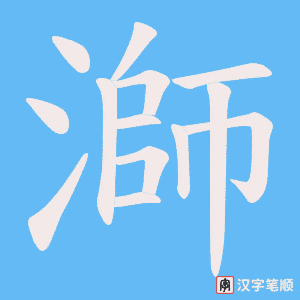 溮