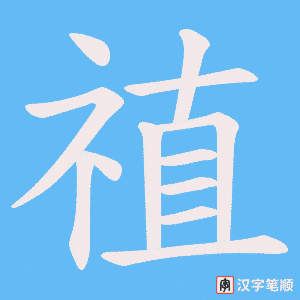禃