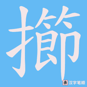 擳