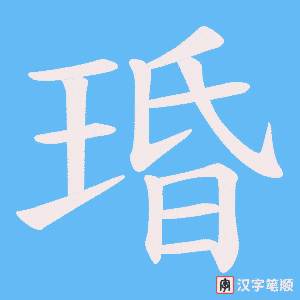 琘