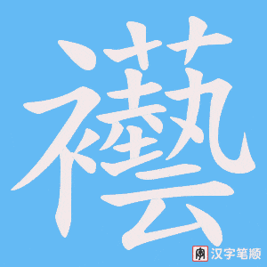 襼