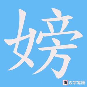 嫎