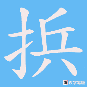 捠
