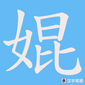 婫