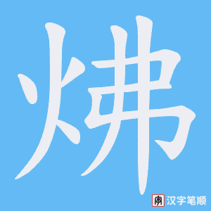 炥