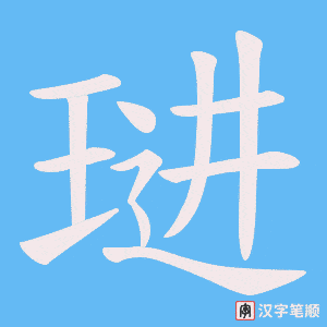 琎