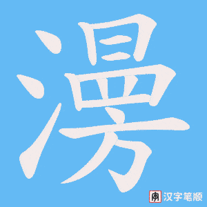 澷