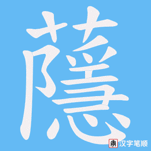 蘟