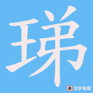 珶