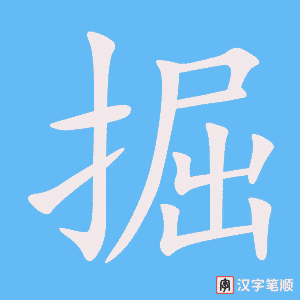 掘