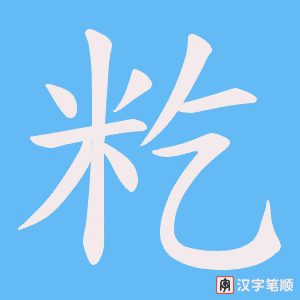 籺