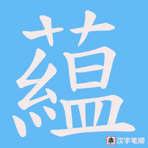 藴