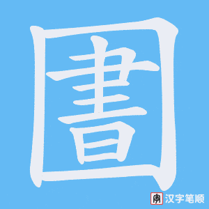圕