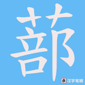 蔀