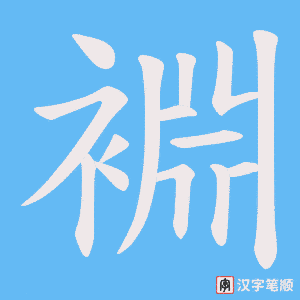 裫