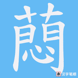 蕄