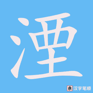 湮