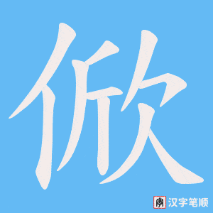 俽
