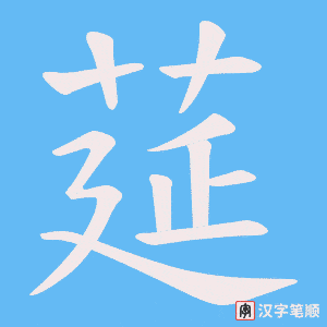 莚