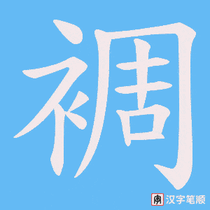 裯