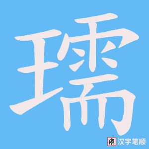 瓀
