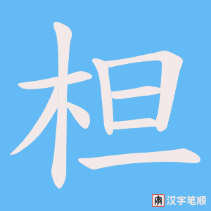 柦