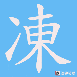 凍