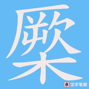 橜