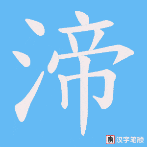 渧