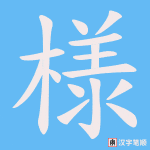 様