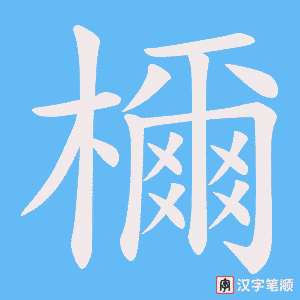 檷