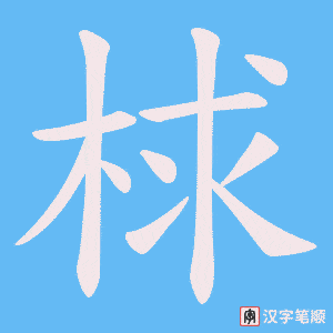 梂