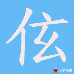伭