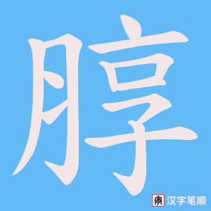 朜