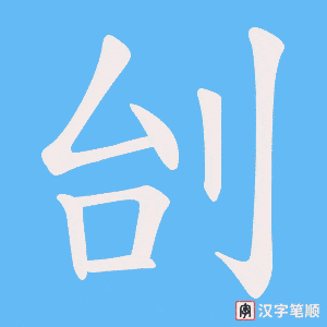刣