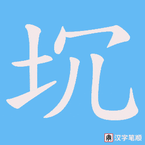 坈