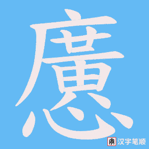 懬